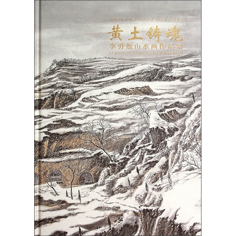 《黄土铸魂-李勇逸山水画作品集》李勇逸 绘_