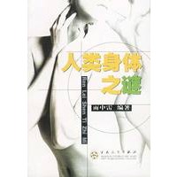 人类身体之谜