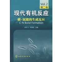 现代有机反应--碳-氮键的生成反应(第二卷)