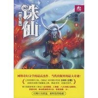 诛仙3修订版(天地不仁，以万物为刍狗；日月无情，转千世屠枭雄。)