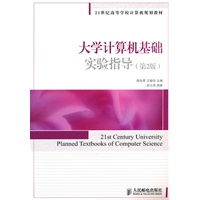 大学计算机基础实验指导(第2版)