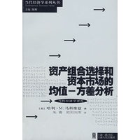 资产组合选择和资本市场的均值-方差分析