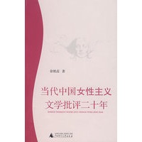 当代中国女性主义文学批评二十年