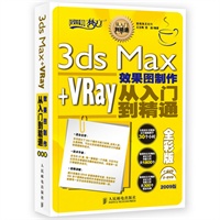3ds Max+VRay效果图制作从入门到精通全彩版（内2DVD）