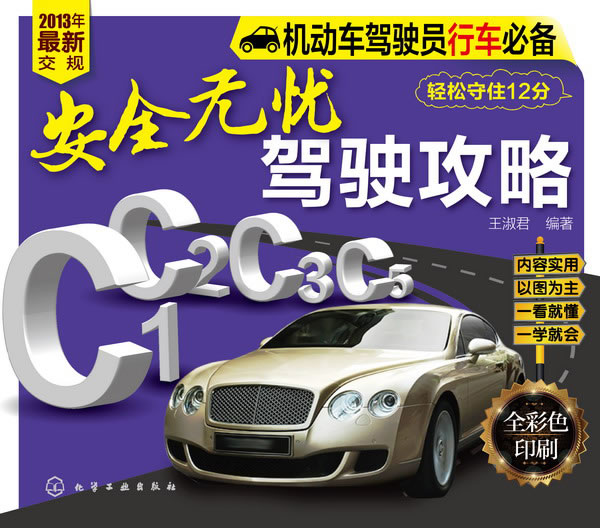 安全无忧驾驶攻略-机动车驾驶员行车必备-201