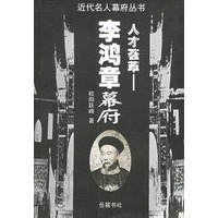 人才荟萃：李鸿章幕府——近代名人幕府丛书