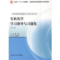 有机化学学习指导与习题集（第二版）