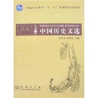 中国历史文选（上下册）