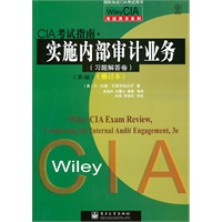 CIA考试指南.实施内部审计业务（习题解答卷）（第3版）（修订本）
