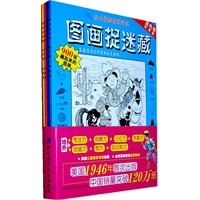 经典版图画捉迷藏（套装）（全球顶级视觉益智游戏，风靡美国64年，中国已售120万册）