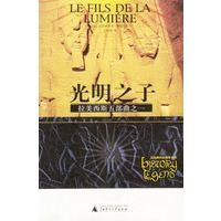 拉美西斯五部曲之一：光明之子
