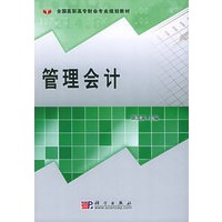 管理会计——全国高职高专财会专业规划教材