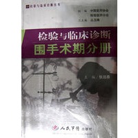 检验与临床诊断-围手术期分册