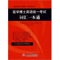 医学博士英语统一考试词汇一本通