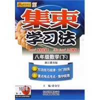集束学习法:八年级数学(下)(浙江教育版)