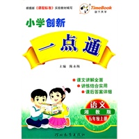 五年级语文上册（湘教版）：小学创新一点通（2011年6月印刷）（附答案）
