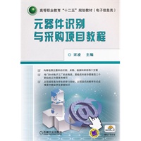 元器件识别与采购项目教程