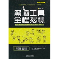 黑客工具全程揭秘