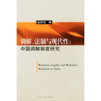 调解、法制与现代性：中国调解制度研究
