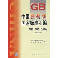 中国强制性国家标准汇编.公路 水路 铁路卷 （第三卷）