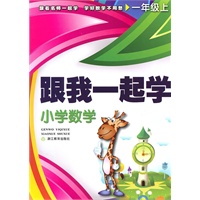 一年级上：跟我一起学小学数学