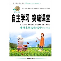 唐诗宋词选读选修（江苏版适用）：自主学习突破课堂（2010年8月印刷）（附检测卷及答案）