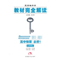 高中物理：必修1（LKWL）配鲁科版 教材完全解读（2011.7印刷）