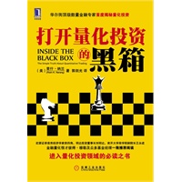 打开量化投资的黑箱（华尔街顶级数量金融专家首度揭秘量化投资，进入量化投资领域必读之书）