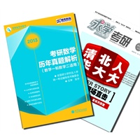 【买书送杂志】2013年考研数学历年真题解析（数学一和数学二适用）