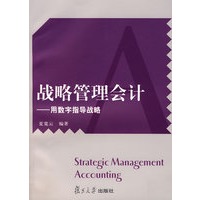 战略管理会计：用数字指导战略