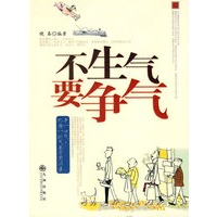 不生气　要争气