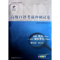 高级口译考前冲刺试卷