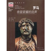 罗马：帝国荣耀的回声