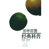 百年百篇经典科普