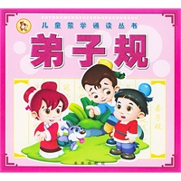 儿童蒙学诵读丛书：弟子规
