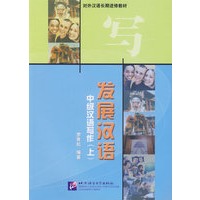 发展汉语——中级汉语写作（上）