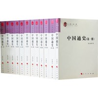 中国通史(12卷本)—人民文库丛书
