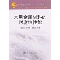 常用金属材料的耐腐蚀性能(高等)\蔡元兴