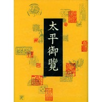 太平御览（全四册）