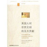 美国人对世界文明的五大贡献