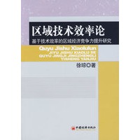 区域技术效率论——基于技术效率的区域经济竞争力提升研究