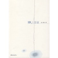 纸上思量