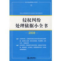 侵权纠纷处理依据小全书(2008)