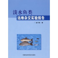 淡水鱼类远缘杂交实验报告