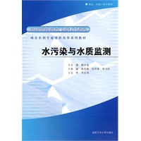 水污染与水质监测