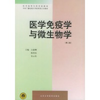 医学免疫学微生物学——医学高等专科学校教材