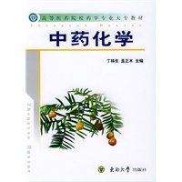 中药化学——高等医药院校药学专业大专教材