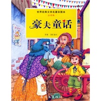 豪夫童话/世界经典文学名著彩图本(注音版)