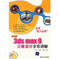 中文版3DS MAX 9三维设计非常讲解（配光盘）