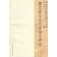 摩尼教与古代西域史研究（西域历史语言研究丛书）